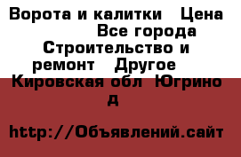 Ворота и калитки › Цена ­ 1 620 - Все города Строительство и ремонт » Другое   . Кировская обл.,Югрино д.